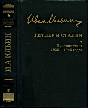 Иван Александрович Ильин - Гитлер и Сталин - Публицистика 1939-1945 годов - Собрание сочинений