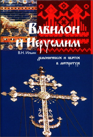 Владимир Ильин - Вавилон и Иерусалим - Демоническое и святое в литературе