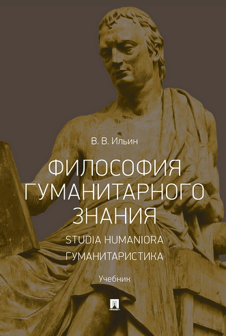 Ильин Виктор Васильевич - Философия гуманитарного знания - Studia humaniora - Гуманитаристика - учебник