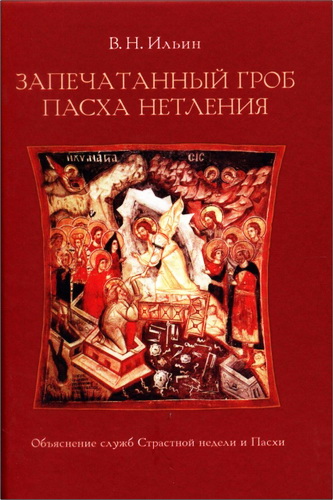 Ильин - Запечатанный гроб - Пасха нетления