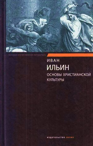 Основы христианской культуры - Иван Ильин