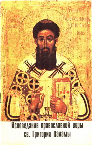 Иеромонах Илларион Святогорец - Исповедание православной веры св. Григория Паламы