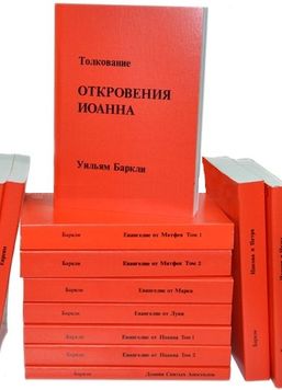 Толкование Нового Завета. Уильям Баркли