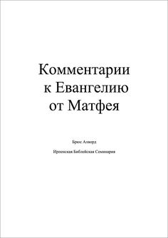 Алворд - Комментарий к Евангелию от Матфея - комментарий BibleQuote