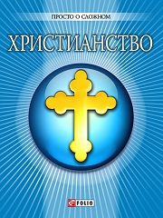 Христианство - Просто о сложном - словарь BibleQuote