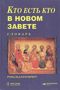 Браунригг - Кто есть кто в Новом Завете - словарь BibleQuote