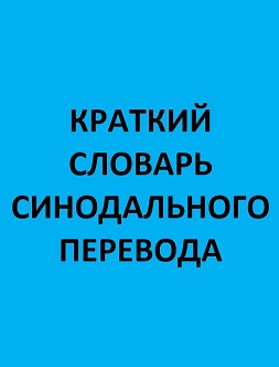 Краткий словарь Синодального перевода - словарь BibleQuote