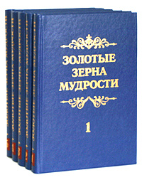 Шатров - Золотые зерна мудрости - словарь BibleQuote