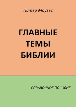 Моузес - Главные темы Библии - словарь BibleQuote