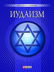 Иудаизм. Просто о сложном – словарь BibleQuote