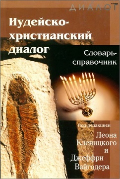 Иудейско-христианский диалог - словарь BibleQuote