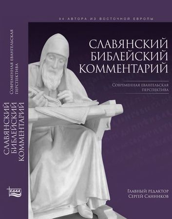 Славянский библейский комментарий - Современная евангельская перспектива - модуль BibleQuote