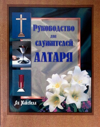Лютеранский словарь литургических терминов – словарь BibleQuote