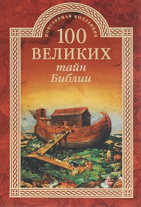100 великих тайн Библии - словарь BibleQuote