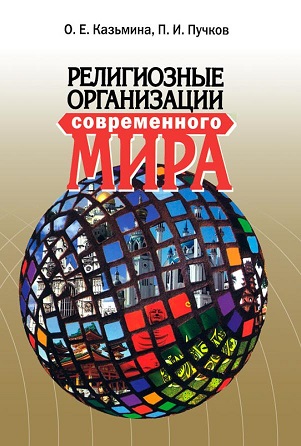 Религиозные организации современного мира - словарь BibleQuote