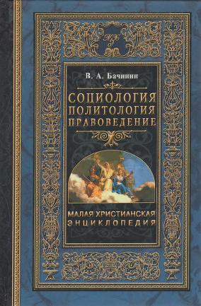Бачинин - Социология - Политология - Правоведение - словарь BibleQuote