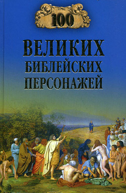 100 великих библейских персонажей - словарь BibleQuote