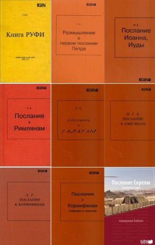 Библейские комментарии GBV - комментарий BibleQuote