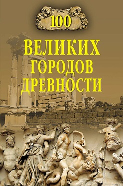 Непомнящий - 100 великих городов древности - словарь BibleQuote