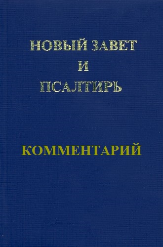 Грюнцвайг - Пояснения на Новый Завет и Псалтирь - комментарий BibleQuote