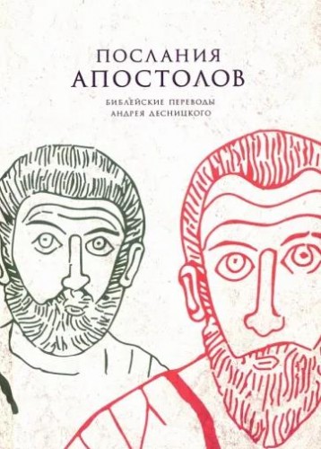 Десницкий - Послания Апостолов - Переводы - Византийский текст - модуль BibleQuote