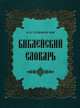 Глубоковский - Библейский словарь - словарь BibleQuote