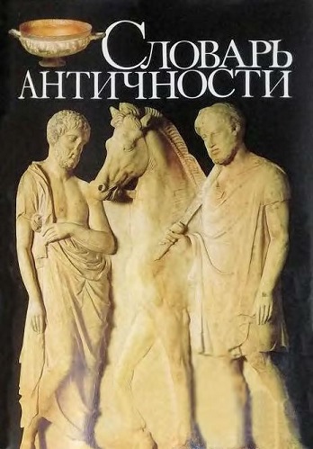 Словарь античности - словарь BibleQuote
