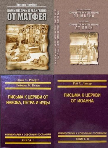 Комментарий к новозаветным книгам - модуль BibleQuote