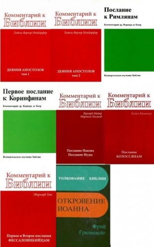 Библия - Комментарии «Свет на Востоке» - комментарий BibleQuote