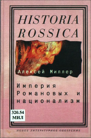 Миллер – Империя Романовых и национализм: Эссе по методологии исторического исследования