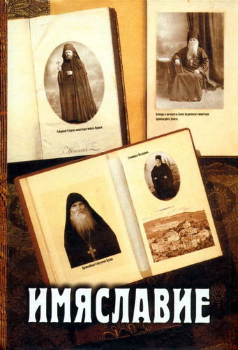 Имяславие. Сборник богословско-публицистических статей, документов и комментариев. Том 1