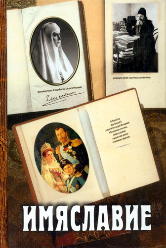 Имяславие. Сборник богословско-публицистических статей, документов и комментариев. Том 2
