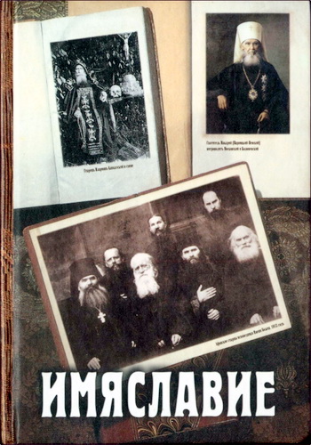 Имяславие - Сборник богословско-публицистических статей, документов и комментариев - Том III