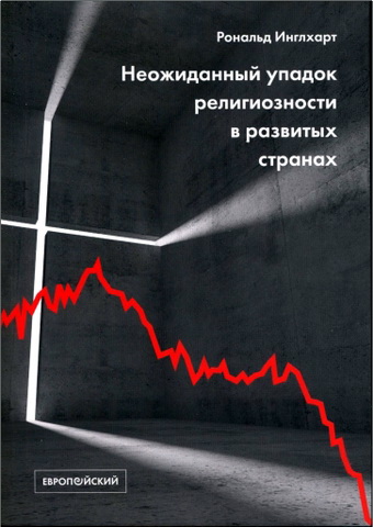 Инглхарт Рональд - Неожиданный упадок религиозности в развитых странах