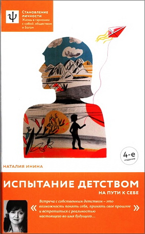 Инина Наталия - Испытание детством. На пути к себе
