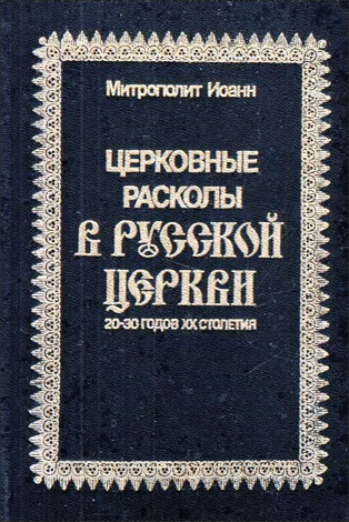 Снычев - Церковные расколы в русской церкви 20-х и 30-х годов XX в