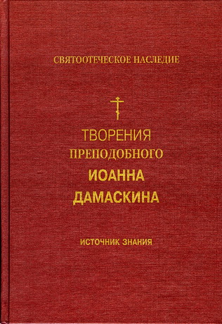 Иоанн Дамаскин - Источник знания