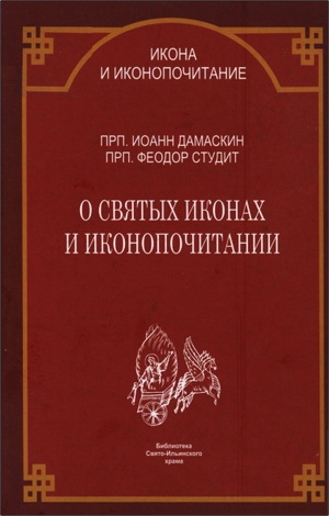 Иоанн Дамаскин, Феодор Студит - О святых иконах и иконопочитании
