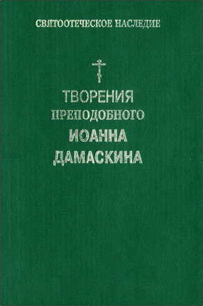 Творения преподобного Иоанна Дамаскина