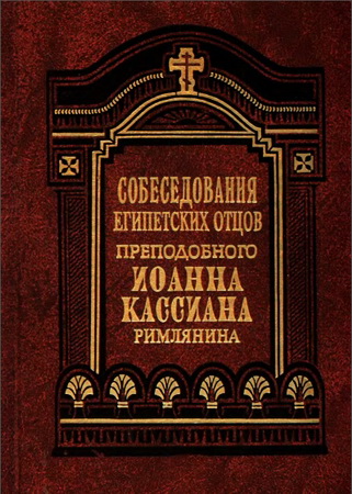 Иоанн Кассиан Римлянин - Собеседование египетских отцов