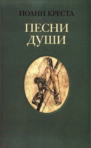святой Иоанн Креста - Песни души - полное собрание стихотворений