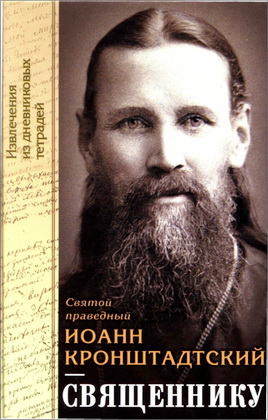 Иоанн Кронштадтский - Из дневников - 3 книги