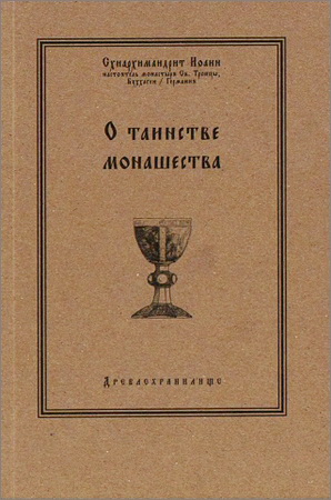 Иоанн Буххагенский - О таинстве монашества