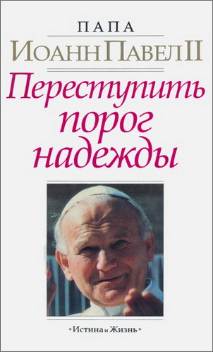 Папа Иоанн Павел II - Переступить порог надежды
