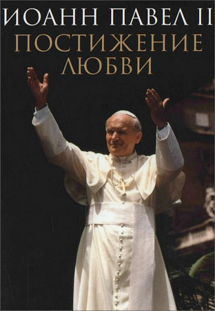 Постижение любви - Иоанн Павел II