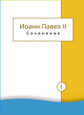 Иоанн Павел II (Кароль Войтыла) - Сочинения