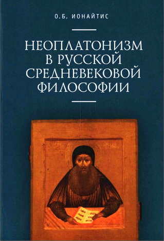 Ионайтис Ольга - Неоплатонизм в русской средневековой философии