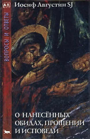 Иосиф Августин SJ - О нанесённых обидах, прощении и исповеди