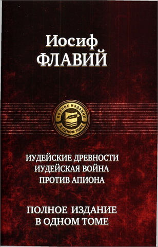 Иосиф Флавий  - Иудейские древности - Иудейская война - Против Апиона.