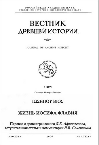Иосиф Флавий - Жизнеописание